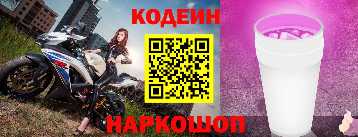 Codein Purple Drank  Кодеин напиток Lean (лин)  Вход с VPN  Сальск 